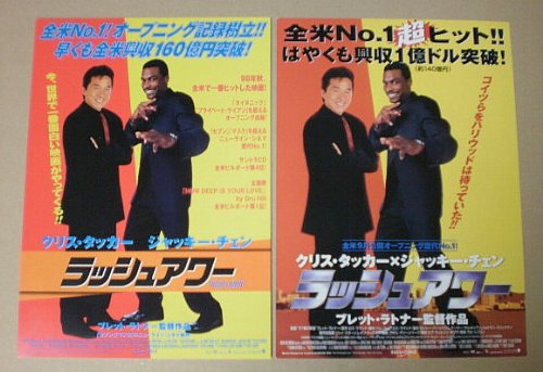 Amazon.co.jp: 【映画チラシ】ラッシュアワー 2種 ブレット・ラトナー